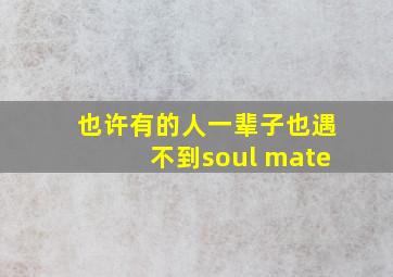 也许有的人一辈子也遇不到soul mate